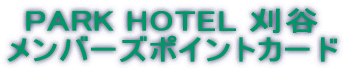PARK HOTEL ���J �����o�[�Y�|�C���g�J�[�h