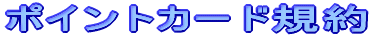 �|�C���g�J�[�h�K��