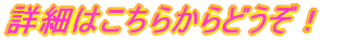 �ڍׂ͂����炩��ǂ����I